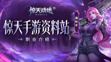 【惊天手游资料站】什么？还不了解魔枪手？！