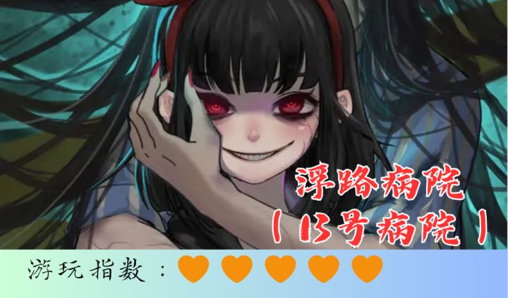 <浮路病院(13号病院)>精神病院的恐怖解谜故事截图