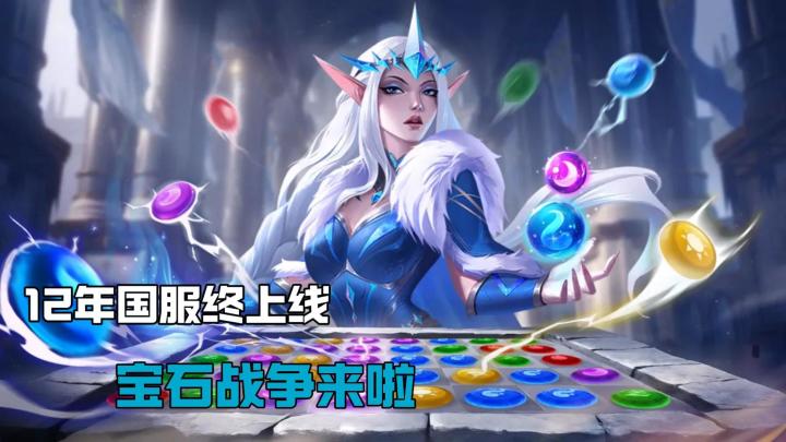 国服终于等到你❗消消乐+策略卡牌👉宝石战争公测上线❗截图