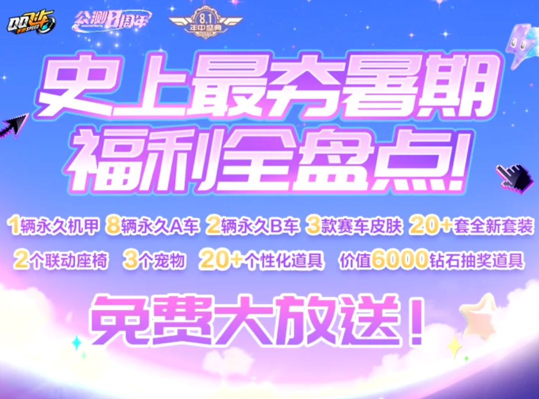 爆！QQ飞车暑期狂送永久机甲截图