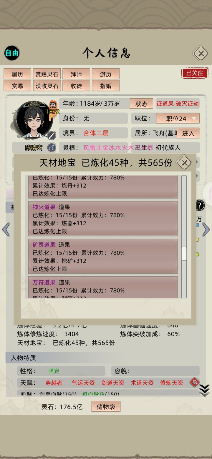 练化了45种天材地宝还差4种没找到截图