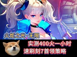 火炬之光无限：实测400火一小时，速刷刻7首领策略