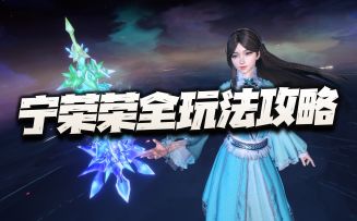 猎魂世界：宁荣荣全玩法讲解！试问这神辅之位现在真还坐得稳么？