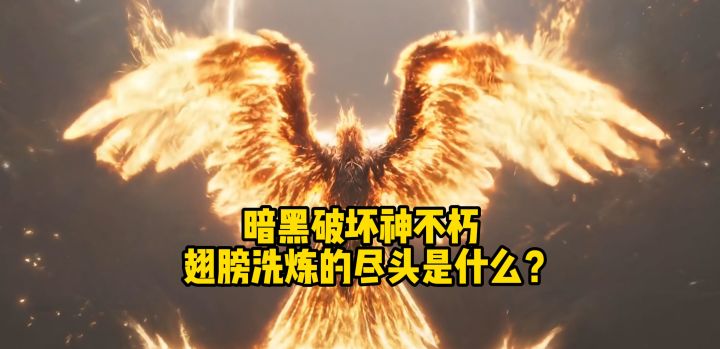 暗黑破坏神不朽:翅膀洗炼的尽头是什么?截图