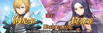 （先行服）限时英雄召唤SSR【海尼尔】、【拉弥亚】up！