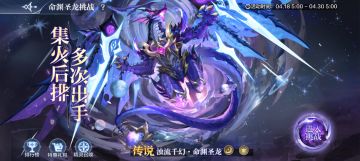 4月18日更新公告-命渊圣龙降临！王者无烬、神曜永恒龙挑战回归！