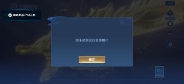 申请加入体验服白名单