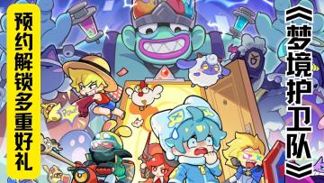 预约薅豪礼！《梦境护卫队》手环耳机免费领