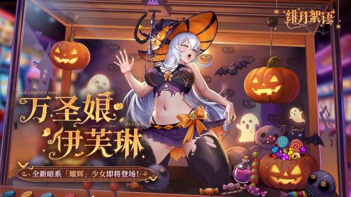 《绯月絮语》「万圣娘·伊芙琳」——不给吻,就捣蛋!截图