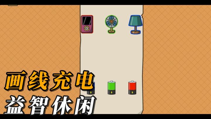 新游安利：画线充电！要小心安全用电哦，不然会导致可怕的爆炸！截图