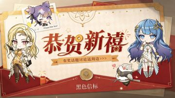 【有奖话题】新年大派送！盖楼获周边好礼！