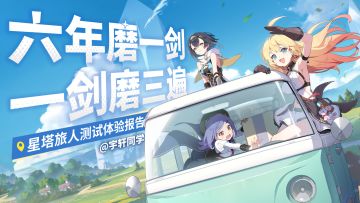 六年磨一剑，一剑磨三遍？【星塔旅人试玩节测试体验报告】