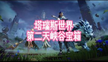 安卡什峡谷第部分宝箱攻略（第一视角）