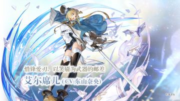 【角色演示】惜锋爱刃，以笑靥为武器的邮差——艾尔席儿（CV：东山奈央）