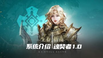 【生存指南】魂契者·系统介绍1.0