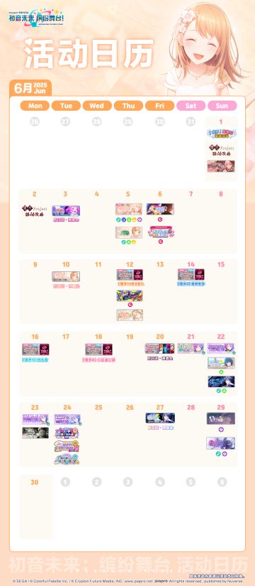 📅《初音未来：缤纷舞台》6月活动预览