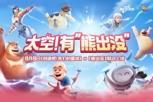 星球×熊出没联动上线，和熊熊一起太空探险！