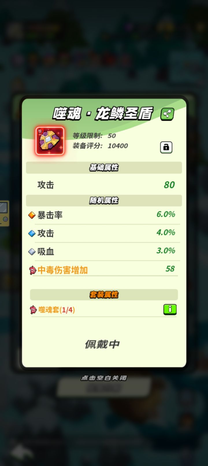 50级噬魂铸魂装备截图