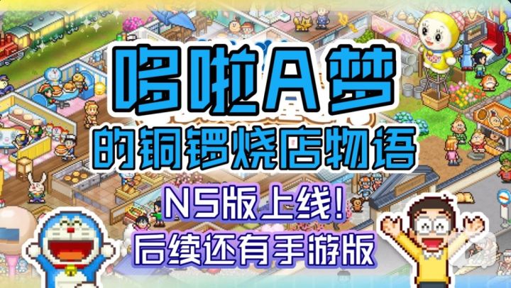 开罗新游《哆啦A梦的铜锣烧店物语》NS版上线!后续还有手游版截图