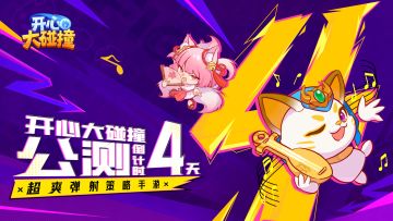 【已开奖】公测倒计时4天！快来pick你最喜欢的碰撞玩法~