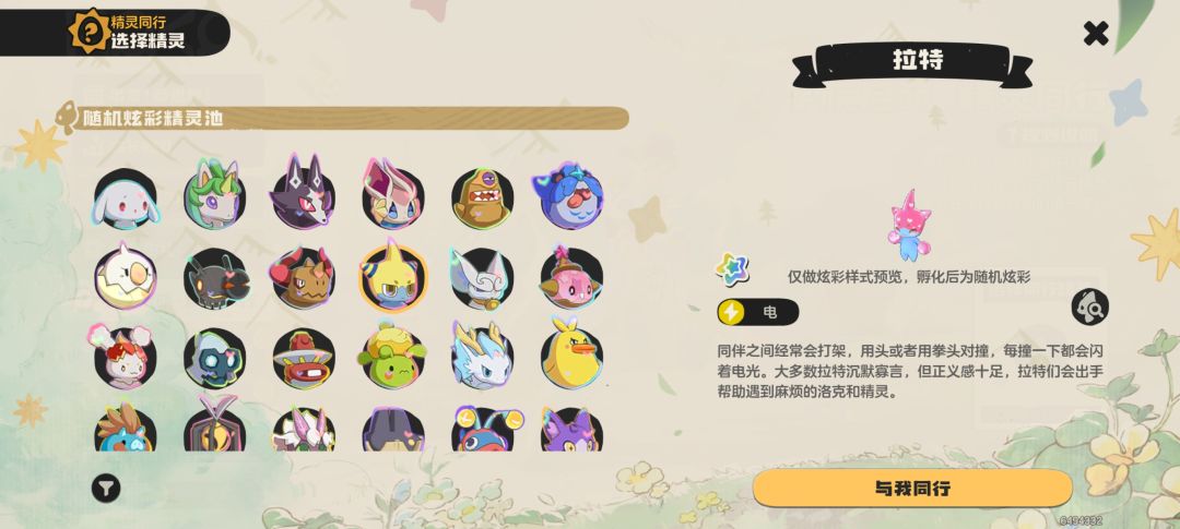 精灵同行选什么? 1