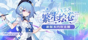 ★《崩坏3》V5.8「繁星绘卷」版本直播预告★ 