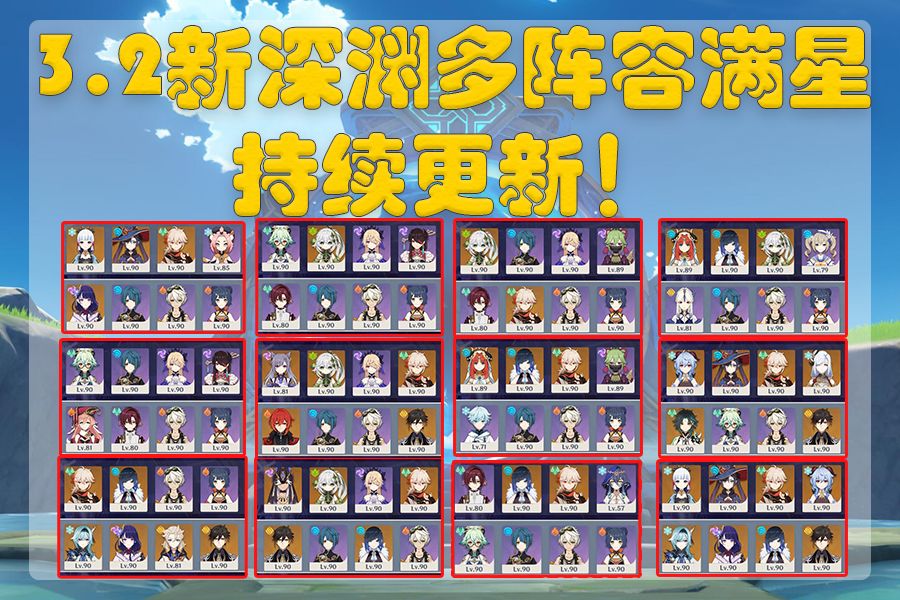 我用12套阵容分别打通了3.2的深渊截图