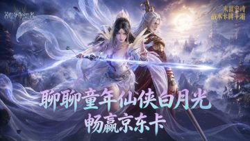 聊聊童年白月光仙侠，畅赢京东卡✨