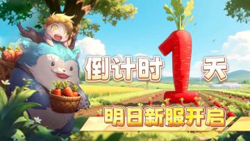 新服倒计时1天！新服补贴末班车别错过！