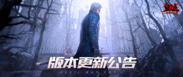 《鬼泣-巅峰之战》4月28日活动公告