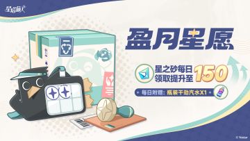 「盈月星愿」每日奖励提升及补偿说明