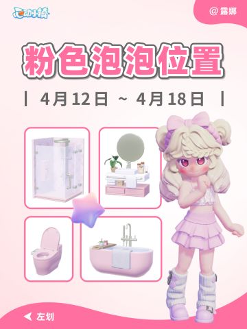 心动小镇 4.12-4.18 粉色泡泡家具位置 全