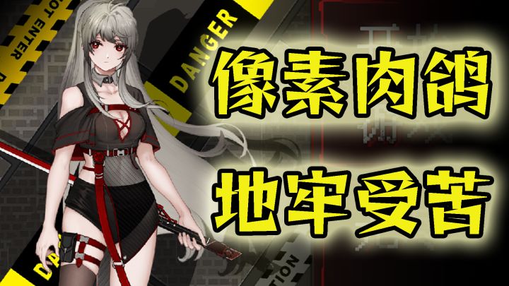 白毛红瞳女主地牢受苦，让人无法拒绝截图