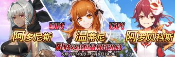 （先行服）限时SSR阿多尼斯、温蒂尼、阿罗贝科斯恒晶封印开启！