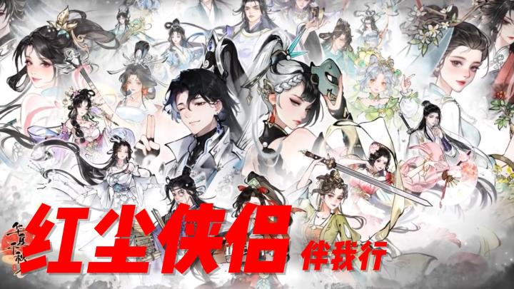 华夏千秋：红尘侠侣，伴我行截图