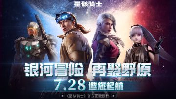 【已开奖】穿越银河，共赴星海！《星骸骑士》7月28日正式上线，让我们一起再聚野原星！