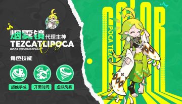 明天开启预下载！《乱涂！彩世界》烟雾镜技能全曝光