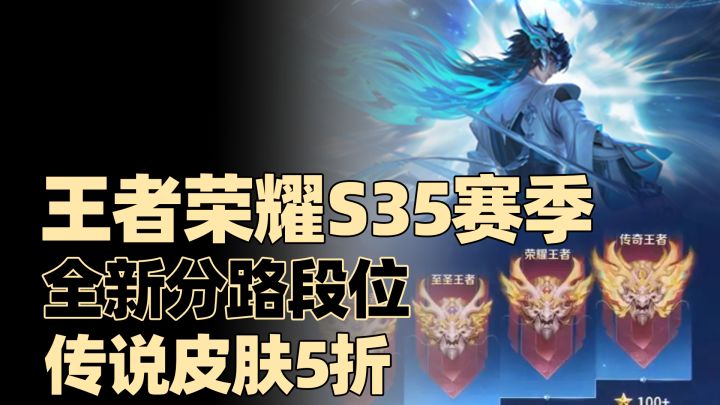 王者荣耀新赛季福利:全新分路段位系统解析,传说皮肤5折来袭截图