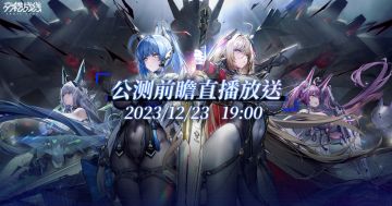 《交错战线》的公测福利前瞻直播将在12月23日19:00正式放送！