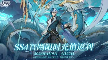 炸场福利！《伊瑟》推出限时首充100%返利