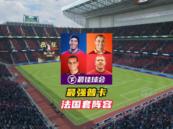 最佳球会最强普卡法国套!截图