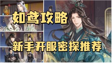 如鸢新手开服密探推荐攻略，新人速看