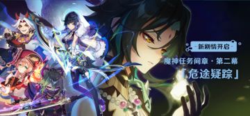 新剧情开启：魔神任务间章·第二幕「危途疑踪」