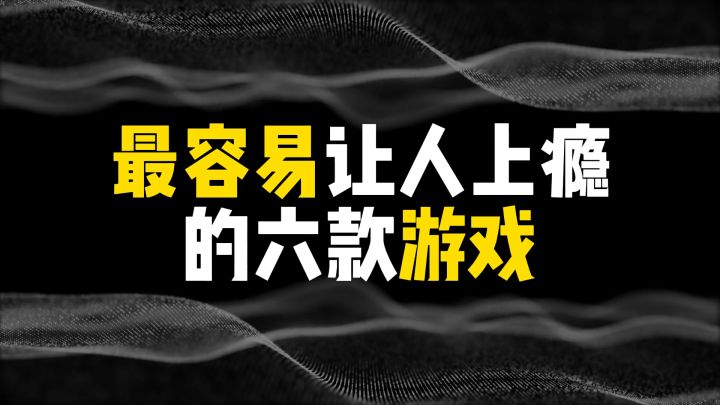 最容易让人上瘾的六款游戏截图
