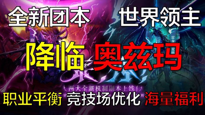 全新机制团本,全新世界领主,职业平衡角色优化,全民福利狂欢!截图