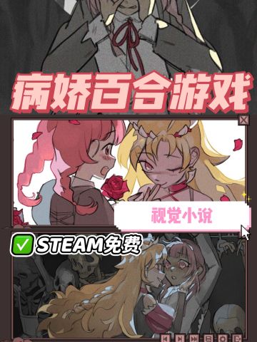 STEAM免费视觉小说‼️病娇刻在骨子里