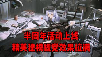 超动态背身射击，精美建模视觉效果拉满！半周年活动上线！