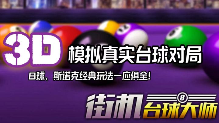 3D模拟真实台球对局，实现“一杆清台”不是梦！《街机台球大师》截图