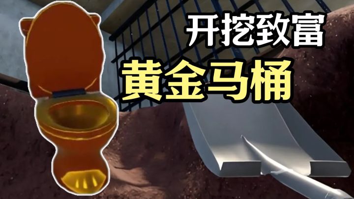 当我在监狱里拥有了黄金马桶,阁下应如何应对?截图
