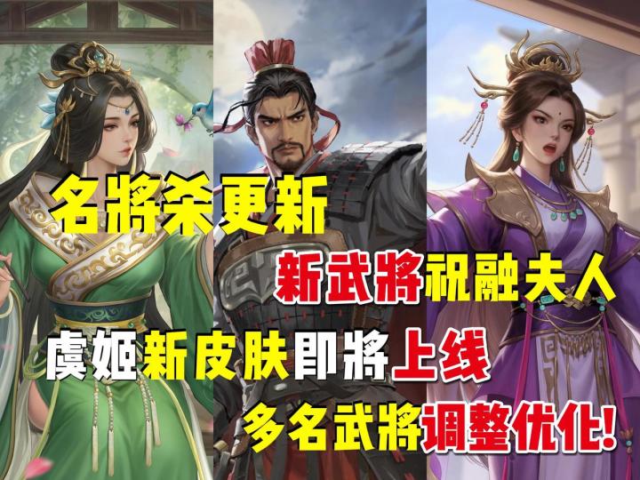 新武将祝融夫人加虞姬新皮肤即将上线,多名武将调整优化!截图